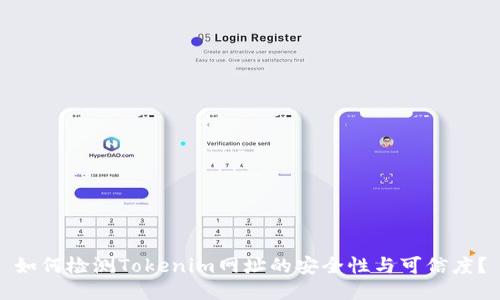 如何检测Tokenim网址的安全性与可信度？