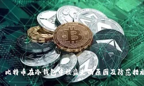 : 比特币在冷钱包中被盗走的原因及防范措施