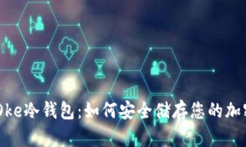 了解Oke冷钱包：如何安全储存您的加密货币