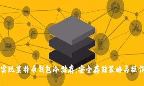 如何实现莱特币钱包冷储存：安全存储策略与操作指南