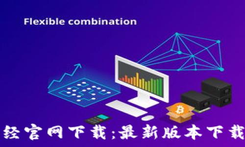  
币圈金色财经官网下载：最新版本下载与使用指南