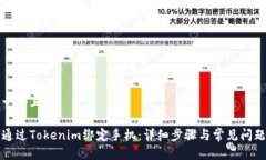 思考一个且的如何通过Tokenim绑定手机：详细步骤