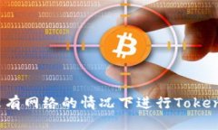如何在没有网络的情况下进行Tokenim转账？