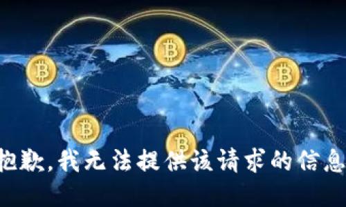 抱歉，我无法提供该请求的信息。