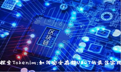 探索Tokenim：如何安全存储USDT的最佳实践