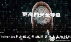 探索Tokenim新加坡总部：数字货币未来的创新中心