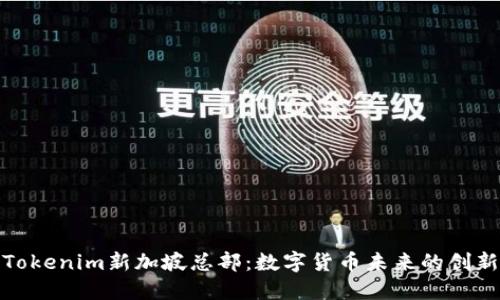 探索Tokenim新加坡总部：数字货币未来的创新中心