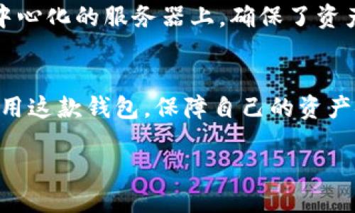什么是Tokenim钱包？
在讨论Tokenim钱包是否去中心化之前，首先我们需要了解什么是Tokenim钱包。Tokenim钱包是一款数字货币钱包，它允许用户存储、管理和交易各种加密货币。像比特币、以太坊等主流币种，都可以通过这样的钱包进行简单、安全的交易。钱包的用户界面友好，能让即使是新手也能快速上手，方便进行各种操作。

去中心化的概念
那么，什么是去中心化呢？简单来说，去中心化指的是数据和控制权不再集中在单一主体手中，而是分散在许多节点上。在区块链技术的支持下，去中心化的钱包让用户完全掌握自己的私钥和资金，避免被第三方机构控制或者干预。

Tokenim钱包是去中心化的吗？
对于Tokenim钱包是否去中心化这个问题，答案并不是黑白分明的。Tokenim钱包的设计初衷是为了提升用户的安全性与便利性，而这样的设计可以让用户在一定程度上享受到去中心化的好处，比如直接控制自己的资产。

然而，Tokenim钱包在某些功能上仍然可能依赖于中心化的服务。例如，钱包的私钥管理策略、交易确认机制等内容，有可能涉及到某些中心化的元素，因此用户在使用时需要了解这些细节。

使用Tokenim钱包的优势与劣势

h4优势/h4
1. **用户友好**：Tokenim钱包为用户提供了一个的界面，适合不同层次的用户，包括初学者。
2. **多样的资产管理**：除了主流币种，Tokenim钱包还支持多种小众币种，为用户提供了更为丰富的选择。
3. **安全性高**：即使是去中心化特性并不完全，Tokenim钱包采用了一系列安全措施，确保用户的资金安全。

h4劣势/h4
1. **去中心化程度受到限制**：部分功能可能仍依赖于中心化服务，有可能影响用户的真实资产控制权。
2. **技术门槛**：尽管用户界面友好，但对于某些新手来说，仍然有学习的曲线，尤其是在理解区块链数据和交易确认的过程。

常见问题解答

h41. Tokenim钱包支持哪些加密货币？/h4
Tokenim钱包支持多种类型的加密货币，包括但不限于比特币、以太坊、瑞波币以及数十种小型和新兴币种。这使得用户能够在一个平台上管理多种资产，便利性极高。

h42. 使用Tokenim钱包安全吗？/h4
安全性是每个用户都关心的话题。Tokenim钱包采用了多重安全措施，包括加密算法和私钥管理策略。用户的私钥存储在本地设备上，而不是中心化的服务器上，确保了资产不被轻易窃取。虽然没有任何钱包是绝对安全的，但Tokenim钱包在设计上尽量减少了潜在的安全隐患。

总结
总而言之，Tokenim钱包作为一款数字货币钱包，它在去中心化特性上有一定的优势，但也有其局限性。用户需要权衡这些因素，才能更好地使用这款钱包，保障自己的资产安全。无论是新手还是老手，了解这些基本概念都是十分必要的。

Tokenim钱包：你的去中心化数字货币管理工具
