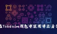 如何在Tokenim钱包中使用中文身份名称