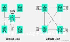思考的如何在tokenim上安全、高效地出售ETH？