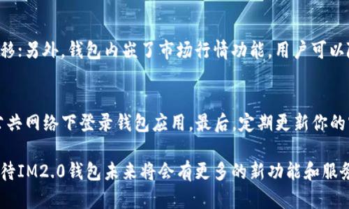 IM2.0 钱包官网：全新安全、便捷的数字资产管理体验

IM2.0钱包, 数字资产管理, 区块链技术, 钱包安全/guanjianci

引言：数字资产管理的新时代
在这个科技迅速发展的时代，数字资产管理已经逐渐成为我们生活中不可或缺的一部分。IM2.0钱包作为一种创新的数字钱包，不仅给用户带来了更为便捷的服务，同时也在安全性上做了许多努力。无论你是区块链新手，还是资深玩家，IM2.0钱包都致力于为你提供一个安全、直观的数字资产管理平台。

IM2.0钱包的核心优势

h4安全性/h4
安全是IM2.0钱包的首要任务。其采用了多层加密技术，确保用户的资产不会因黑客攻击而受到威胁。此外，钱包还具备多重身份验证，确保只有你本人可以访问你的资产。这一系列的安全措施无疑提升了用户的信心，让你在管理资产时更加安心。

h4易用性/h4
IM2.0钱包的界面设计，从外观到操作都考虑到了用户的使用习惯。即使是初次接触数字钱包的用户，也能快速上手。钱包的功能布局合理，各种操作如转账、收款、查看余额等都能在几分钟内完成，让用户感受到科技的便捷。

h4多资产支持/h4
IM2.0钱包支持多种主流的数字货币，包括但不限于比特币、以太坊等。这使得用户能够将多种资产集中在一个平台上，避免了在不同钱包间切换的繁琐。此外，IM2.0钱包还在不断更新，致力于支持更多新的数字资产，以满足用户日益增长的需求。

使用IM2.0钱包的步骤

h41. 下载与安装/h4
首先，你需要在IM2.0的官网下载钱包应用。无论是Android还是iOS系统，都可以轻松下载安装。安装后，打开APP即可进入设置界面。

h42. 创建钱包/h4
根据应用内的指示，你需要创建一个新的钱包。在这个过程中，系统会要求你设置一个强密码，同时生成一组助记词，用于恢复钱包。请务必将这些信息保存在安全的地方，因为如果你忘记密码或丢失设备，这些信息将是你找回钱包的唯一方式。

h43. 使用钱包/h4
钱包创建成功后，你就可以开始使用它来管理你的数字资产了。简单地通过输入接收方地址和金额，就可以完成转账操作；查看余额、交易历史等功能同样触手可及。

IM2.0钱包的未来展望
随着区块链技术的不断发展和成熟，IM2.0钱包将继续致力于提供更优质的服务。未来，我们或许能看到更多基于区块链的创新应用，也期待IM2.0钱包能不断更新迭代，为用户带来更安全、更便捷的体验。

常见问题解答

h41. IM2.0钱包安全吗？/h4
绝对安全！IM2.0钱包采用了先进的加密技术和多重身份验证机制，极大地提升了资产的安全性。此外，定期的安全审计和更新也是确保用户资产安全的保障。用户只需妥善保管自己的助记词和密码，就能避免大部分安全隐患。

h42. 如何恢复钱包？/h4
恢复钱包的步骤其实很简单。在APP的登录界面选择“恢复钱包”，然后输入你的助记词。确保助记词的顺序和拼写都完全正确，这样系统才能识别并恢复你的钱包。整个过程通常只需要几分钟就能完成，轻松又快速。

总结与展望
IM2.0钱包不仅为用户在数字资产管理上提供了安全与方便，它所代表的更是一种对未来数字金融的探索与实践。作为一个不断发展中的平台，我们期待与用户一同成长，见证数字金融的美好未来。

相关问题

h41. IM2.0钱包有哪些特色功能？/h4
除了基本的资产管理功能，IM2.0钱包还具备很多独特的特性。例如，它支持跨链操作，允许用户在不同的区块链之间进行资产转移；另外，钱包内嵌了市场行情功能，用户可以随时查看数字资产的实时价格，帮助用户作出更明智的投资决策。这些功能不仅提升了用户体验，还提供了更多的投资机会。

h42. 如何确保我的私人信息安全？/h4
在使用IM2.0钱包时，确保私人信息安全是每个用户应关注的重点。首先，不要轻易分享自己的助记词和密码。其次，尽量避免在公共网络下登录钱包应用。最后，定期更新你的密码，并关注IM2.0的安全公告，以获取最新的安全防护措施。通过这些小细节，你就能最大程度地保护自己的数字资产。

总之，IM2.0钱包不仅为数字资产的管理提供了极大的便利，更为用户的金融生活注入了新鲜活力。随着技术的发展，用户可以期待IM2.0钱包未来将会有更多的新功能和服务上市，让我们共同关注这块充满潜力的领域吧！