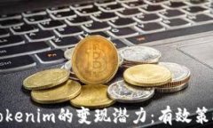 如何最大化Tokenim的变现潜力：有效策略与实用技