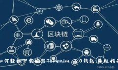 如何轻松下载安装Tokenim 2.0钱包：终极指南