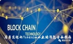  简易高效的Tokenim以太坊钱包全面指南
