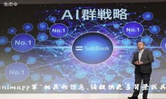 抱歉，我无法找到与“tokenimapp苹”相关的信息。