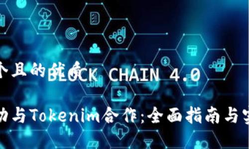 思考一个且的优质

如何成功与Tokenim合作：全面指南与实用策略