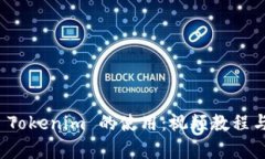 全面解析 Tokenim 的使用：视频教程与实战案例