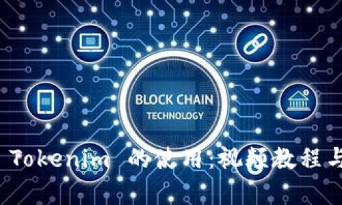 全面解析 Tokenim 的使用：视频教程与实战案例