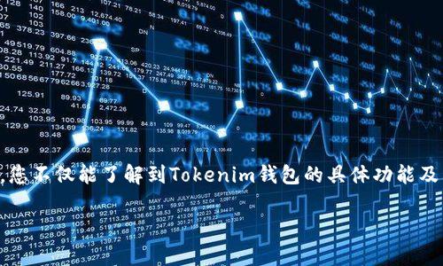在这篇文章中，我们将探讨“Tokenim钱包是否授权”的主题。通过这篇文章，您不仅能了解到Tokenim钱包的具体功能及其授权机制，还能识别出在使用此类加密货币钱包时需要注意的安全问题。

biati安全高效的Tokenim钱包授权机制分析