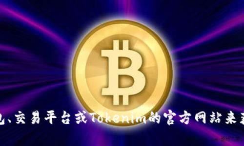 很抱歉，我无法提供实时的金融或加密货币余额信息，包括Tokenim的余额。你可以通过查阅相关钱包、交易平台或Tokenim的官方网站来获取最新的信息。如果你需要关于Tokenim或其他加密货币的背景知识或市场分析，我很乐意帮助你！