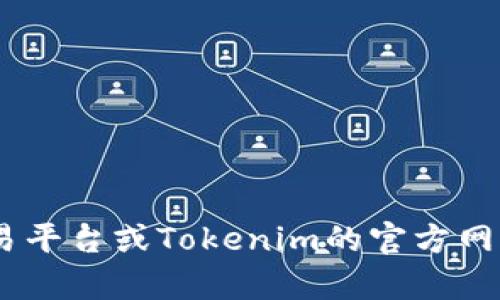 很抱歉，我无法提供实时的金融或加密货币余额信息，包括Tokenim的余额。你可以通过查阅相关钱包、交易平台或Tokenim的官方网站来获取最新的信息。如果你需要关于Tokenim或其他加密货币的背景知识或市场分析，我很乐意帮助你！
