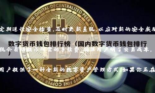什么是TokenIM？
TokenIM是一款专为数字资产管理和金融交易而设计的即时通讯工具。它不仅支持加密货币的交易和转账，还允许用户之间进行安全的通讯。这款应用的出现，使得数字货币的交流和交易变得更便捷，也为那些希望在区块链环境中进行安全通讯的用户提供了全新的解决方案。

TokenIM的认证机制
TokenIM的安全性在于其认证机制，这也是它获得用户信任的关键。通过有效的用户认证，TokenIM保证了用户的数据隐私和资金安全。下面我们将深入探讨TokenIM是如何进行用户认证的。

h4一步一步的注册流程/h4
首先，如果用户想要使用TokenIM，必须下载安装这个应用。下载安装后，用户会被要求创建一个新的账户。在这个过程中，用户需要提供一些基本信息，比如手机号码、电子邮件地址等。在填写这些信息后，用户将接收到一封验证邮件或一条短信验证码，用于验证其身份。只有在成功完成验证后，用户才能继续后续步骤。

h4设置强密码的重要性/h4
在创建账户时，用户会被要求设置一个强密码。这个密码不仅仅是进入账户的钥匙，还是保护账户安全的第一道防线。一个强密码应该包含大小写字母、数字以及特殊符号，且长度最好在8位以上。为了增加安全性，TokenIM还建议用户定期更换密码，以防止账号被盗用。

h4双重认证的额外保护/h4
为了提供更高的安全保障，TokenIM支持双重认证（2FA）。在用户完成基本认证后，可以选择启用这个功能。双重认证通常需要用户在登录时输入密码和一个来自手机的验证码。这个验证码会通过短信或认证应用生成，确保即使有人获得了用户的密码，也无法轻易进入账户。

如何使用TokenIM进行交易？
在完成认证并登录TokenIM后，用户可以开始进行交易。TokenIM的界面友好，用户可以方便地查看市场行情、进行资产转移和交换。以下是具体的操作步骤：

h4查看市场行情/h4
在主界面上，用户可以找到市场行情的板块。在这里，可以查看各种数字货币的价格、涨跌幅和成交量等信息。用户可以根据自己的需求选择合适的交易时机。

h4进行交易/h4
想要进行交易，用户只需选择想要购买或出售的数字货币，并输入交易数量。系统会自动计算出相应的价格，并提示交易所需的手续费。确认无误后，用户只需点击“确认交易”便可。在交易完成后，用户可以在资产管理中查看交易记录和余额变动。

h4安全交易的小贴士/h4
在进行数字货币交易时，用户应时刻保持警惕，确保交易安全。以下是一些小贴士：
ul
    li不要轻信陌生人的投资建议，保持理性。/li
    li定期检查账户活动，如发现异常，及时修改密码并联系支持团队。/li
    li选择信誉良好的交易对手，避免上当受骗。/li
/ul

TokenIM的客服支持
在使用TokenIM的过程中，若遇到任何问题，用户可随时联系其客服团队。TokenIM提供了多种联系方式，包括在线聊天、邮件支持等。用户可以通过这些渠道获得及时的帮助。

常见问题解答
在这里，我们将解答用户可能在使用TokenIM时遇到的一些常见问题。希望能够帮助用户更好地理解和使用这款应用。

h41. TokenIM是否安全？/h4
TokenIM非常重视用户的安全与隐私，采用了多重加密技术和双重认证机制，确保用户的信息和资金不被泄露。同时，TokenIM还会定期进行安全检查，及时更新系统，以应对新的安全威胁。

h42. 使用TokenIM需要支付手续费吗？/h4
在TokenIM上进行交易时，用户需要支付一定的交易手续费。这些费用通常是根据市场行情和交易金额而定。用户在进行交易时，系统会自动提示所需的手续费，确保用户明了交易成本。

总结
TokenIM作为一款方便、安全的数字资产管理工具，已经受到许多用户的青睐。从其独特的认证机制到便捷的交易流程，TokenIM为用户提供了一种全新的数字资产管理方式。如果你正在寻找一种安全方便的数字资产管理工具，TokenIM绝对值得一试。

如何安全高效使用TokenIM进行数字资产交易和认证