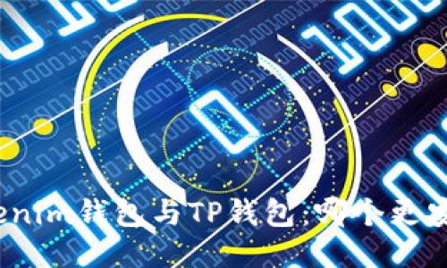 Tokenim钱包与TP钱包：哪个更安全？