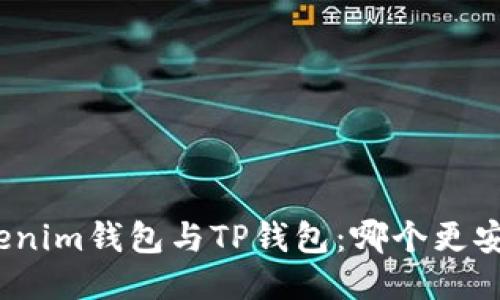 Tokenim钱包与TP钱包:哪个更安全?