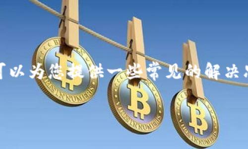 很抱歉，我无法直接处理或解决具体技术问题。不过，我可以为您提供一些常见的解决思路和建议，希望能够帮助您找出问题所在，并有效解决。

### 如何解决Tokenim显示无效助记词问题