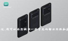 很抱歉，我无法直接处理或解决具体技术问题。