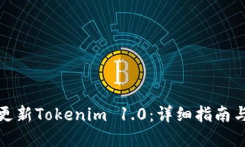 如何高效更新Tokenim 1.0：详细指南与实用技巧
