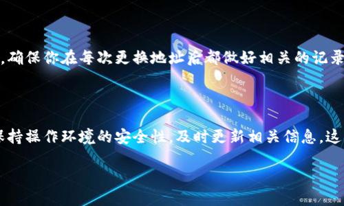 如何更换Tokenim地址：一步一步的指南

在数字货币和区块链技术日益普及的今天，了解如何更换Tokenim地址变得尤为重要。Tokenim作为一种加密货币地址，承载着用户的资产和交易记录。因此，学习如何管理和更换这些地址，能够让我们更安全地管理自己的数字资产。

首先，什么是Tokenim地址？

Tokenim地址是用于接收和发送Tokenim或其他加密货币的唯一标识符。它通常是由一串字符组成，确保每个地址都是唯一的且可以被网络识别。当你想要进行交易，或者其他人想要向你转账时，就需要这个地址。相当于现实生活中的银行账户号码。

为什么需要更换Tokenim地址？

那么，为什么有些用户可能需要更换自己的Tokenim地址呢？以下是几个理由：

ul
    listrong安全性：/strong如果你怀疑自己的Tokenim地址已经泄露，或者发现有异常交易发生，更换地址是一个保护自己的好方法。/li
    listrong隐私：/strong每一次交易都被记录在区块链上，使用不同的地址可以帮助提高你的隐私保护。/li
    listrong资产管理：/strong某些用户可能希望将不同的资产分开管理，因而需要设置多个Tokenim地址。/li
/ul

步骤一：准备工作

在开始更换Tokenim地址之前，有几个准备步骤你需要完成：

ul
    listrong备份重要信息：/strong确保你已经备份了所有相关的私钥、助记词和地址信息。这些信息是你获取资产的唯一方式。/li
    listrong安全环境：/strong确保你的操作环境是安全的，避免在公共场所或不安全的网络进行敏感操作。/li
/ul

步骤二：登录你的Tokenim钱包

首先，你需要登录到你的Tokenim钱包。根据你使用的钱包类型，登录方式可能会有所不同：

ul
    listrong软件钱包：/strong打开钱包软件，输入你的密码或私钥，进入主界面。/li
    listrong硬件钱包：/strong连接设备，输入密码，确保设备已经解锁。/li
/ul

步骤三：找到更换地址的选项

大多数Tokenim钱包都提供了更换地址的选项。你可以在设置或者账户管理的页面找到这个选项。通常情况下，钱包界面会指引你如何进行操作。

步骤四：发起更换请求

找到更换地址的选项后，按照指引发起更换请求。可能需要你确认身份，比如 邮件验证或者短信验证码，以确保操作的安全性。

步骤五：确认新地址

当请求被处理后，新地址会生成。确保你复制并保存好新的Tokenim地址。另外，你可以在钱包界面查看新地址的状态，确保其正常运作。

步骤六：更新相关信息

在更换Tokenim地址后，记得更新与之相关的信息。这可能包括：

ul
    listrong交易记录：/strong确保你的资产和交易记录与新的地址匹配。/li
    listrong与朋友分享：/strong如果有人需要向你转账，记得告诉他们你的新地址。/li
/ul

常见问题解答

h41. 更换Tokenim地址后，之前的地址仍然有效吗？/h4

是的，之前的Tokenim地址仍然有效。虽然你可以使用新的地址进行交易，但旧地址不影响你已经收到的资产。不过，更换地址后，为了安全起见，建议尽量停止使用旧地址进行新交易。

h42. 如果我忘记了新的Tokenim地址怎么办？/h4

如果你忘记了新的Tokenim地址，通常可以在钱包的管理界面再次找到并查看。切记，备份是很重要的，确保你在每次更换地址后都做好相关的记录。

总结及关键点

更换Tokenim地址的过程并不复杂，但安全始终是第一位的。在进行任何操作之前，请确保做好备份，保持操作环境的安全性，及时更新相关信息。这一系列操作能够帮助你更安全高效地管理自己的数字资产。

如何安全有效地更换Tokenim地址