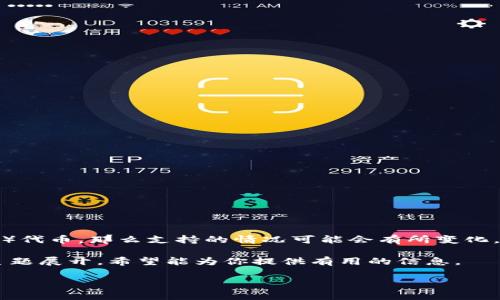 根据我的最新信息，如果你询问的是Tokenim是否支持SHIB（Shiba Inu）代币，那么支持的情况可能会有所变化。因此，最好直接查看Tokenim的官方网站或相关公告以获取最新的信息。

在此基础上，我将创建一个的和内容框架，围绕SHIB代币和Tokenim的主题展开，希望能为你提供有用的信息。

Tokenim支持SHIB吗？全面解析与投资指引