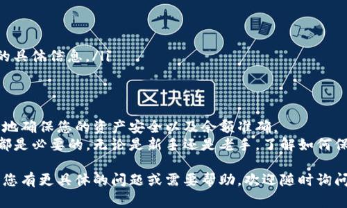 好的，要查询Tokenim余额，首先我们需要了解一些基础信息和常用的方法。Tokenim作为一种数字货币或代币，它的余额查询方式通常涉及区块链技术和各种加密钱包。以下是详细介绍。

什么是Tokenim？
Tokenim是一种基于区块链的数字资产，可能是某种特定平台或项目的代币。与传统货币不同，Tokenim运行在去中心化的网络上，利用区块链技术确保交易的安全性和透明性。
每个Tokenim的持有者都可以在任何时候查看自己的余额，这通常通过与区块链网络的交互来进行。查询过程，通常只需几个步骤即可完成。

查询Tokenim余额的途径
查询Tokenim余额主要有两种方式：通过加密钱包和通过区块链浏览器。两者各有优缺点，可以根据您的需求选择合适的方法。

h41. 通过加密钱包查询/h4
大多数用户会使用加密钱包来管理他们的Tokenim。这些钱包提供了一个用户友好的界面，让您轻松查看和管理余额。
以下是通过加密钱包查询Tokenim余额的步骤：
ol
    li下载并安装一个支持Tokenim的加密钱包，例如MetaMask、Trust Wallet等。/li
    li使用您的钱包地址登录，并确保您已连接到正确的网络。/li
    li导航到余额页面，您将能看到您的Tokenim余额和其他资产的详细信息。/li
/ol

h42. 通过区块链浏览器查询/h4
如果您希望获取更为丰富的信息，可以选择使用区块链浏览器，例如Etherscan、BscScan等。这些平台允许您输入钱包地址并查看详细的交易记录和余额信息。
通过浏览器查询的步骤如下：
ol
    li使用一个支持Tokenim的区块链浏览器。/li
    li在搜索框中输入您的钱包地址，然后点击搜索。/li
    li浏览器会显示您所有资产的当前余额和历史交易记录。/li
/ol

注意事项
在查询Tokenim余额时，请注意以下几点：
ul
    li确保您所使用的钱包或浏览器与Tokenim兼容。/li
    li小心保护您的私钥或助记词，以避免资产被盗。/li
    li定期检查您的Tokenim余额和交易记录，确保没有异常现象。/li
/ul

常见问题
在查询Tokenim余额的过程中，用户可能会遇到一些常见问题，下面将介绍这两个问题及其解决方案。

h4问题1：如何解决余额显示不正确的问题？/h4
有时候，您在钱包或浏览器中看到的余额可能与实际情况不一致。以下是一些可能的解决方案：
ol
    li检查网络状态：确保您的钱包连接到正确的区块链网络。某些代币在不同的网络上可能会有不同的余额。/li
    li刷新页面：有时界面显示滞后，通过刷新页面可以解决问题。/li
    li确认交易状态：如果您有新进行的交易，请通过区块链浏览器确认交易是否已完成。/li
/ol

h4问题2：如何提高Tokenim的安全性？/h4
安全性是任何数字资产管理中最重要的一环。您可以采取以下措施来提高Tokenim的安全性：
ol
    li使用硬件钱包：硬件钱包是最安全的存储方式，能有效防止黑客攻击。/li
    li定期备份：请定期备份钱包的私钥和助记词，以防意外丢失。/li
    li避免公开个人信息：在社交媒体和论坛中避免透露关于您的钱包地址和资产的具体信息。/li
/ol

结束语
查询Tokenim余额就像管理您日常的银行账户一样简单。通过以上方法，您可以轻松地确保您的资产安全以及余额准确。
随着区块链和数字货币的不断发展，掌握这些基本知识对每位Tokenim持有者来说都是必要的。无论是新手还是老手，了解如何保护自己的资产和如何高效查询余额都能帮助您更好地参与这一波千年未有之变革。

希望以上信息可以帮助您成功查询Tokenim余额，同时保护您的数字资产安全。如果您有更具体的问题或需要帮助，欢迎随时询问！