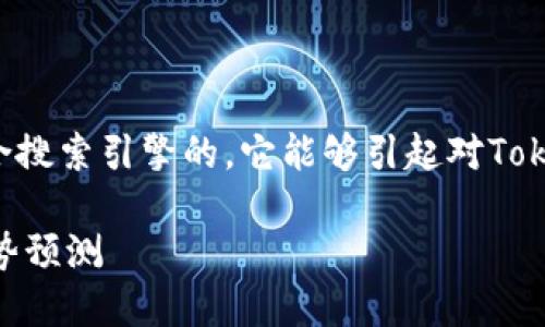 思考一个且的优质  
我为你准备了一个吸引眼球且符合搜索引擎的，它能够引起对Tokenim汇率的关注并满足用户需求。

Tokenim汇率：全面解读及未来走势预测