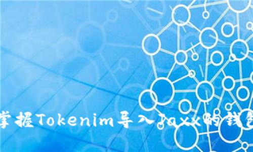 轻松掌握Tokenim导入Jaxx的钱包指南