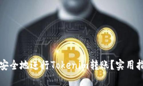 如何高效安全地进行Tokenim转账？实用指南与技巧