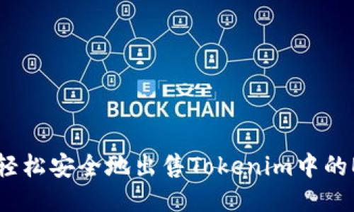 如何轻松安全地出售Tokenim中的EOS币