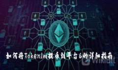 如何将Tokenim提币到平台6的详细指南