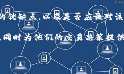 如何处理Tokenim没有OTC问题的解决方案

Tokenim作为一个新兴的数字货币交易平台，很多人可能在使用过程中遇到了一些问题，比如OTC（场外交易）未开放问题。OTC交易为用户提供了更为灵活的交易选择，但若平台暂时没有这个功能，用户就会感到困惑。不用害怕，下面我们就来一起探讨一下，Tokenim没有OTC怎么办，与此相关的一些问题以及解决方案。

Tokenim没有OTC？先了解是什么影响了这个决定

首先，我们应该理解为什么Tokenim可能没有OTC这一功能。通常情况下，市场环境、政策法规、用户需求等多方面会影响平台的交易功能。如果Tokenim还未开放OTC，在某种程度上，可能与以下因素有关：

ul
    li政策法规限制：许多国家对数字货币交易有严格的监管政策，若Tokenim处于这样的环境中，推出OTC可能会增加合规风险。/li
    li用户基础不足：OTC交易通常需要较为庞大且活跃的用户基础，若Tokenim的用户数量不够多，开设OTC功能的意义将会降低。/li
    li技术支持不足：OTC交易需要平台具备更强的技术支持和安全保障，Tokenim可能还在完善其基础设施。/li
/ul

了解这些背景信息后，用户可以更理性地看待Tokenim暂时没有OTC的决定，而在此过程中，寻找其他的交易方式也显得尤为重要。

如何找到替代的交易方式

在Tokenim没有OTC功能的情况下，我们还可以探索其他几种交易方式，让投资者在数字货币交易中依然可以获得收益。

ul
    listrong使用现有交易市场：/strong如果Tokenim本身有其他类型的交易功能，用户可以优先选择利用这些功能进行交易，比如限价单、市场单等。/li
    listrong查看其他平台：/strong目前市场上有很多交易平台提供OTC服务，用户可以选择在其他平台进行交易，与Tokenim的账户进行配合操作。/li
    listrong社交交易平台：/strong社交交易允许用户互相交流投资观点与策略，投资者甚至可以通过跟随其他成功交易者的方式来获取收益，而无需依赖OTC。/li
/ul

通过上述方式，用户可以在Tokenim没有OTC的情况下依然能够充分利用市场机会，保障自己的投资回报。

相关问题探讨

在人们处理这种情况时，可能还有一些相关的问题值得思考。以下是两个最常见的问题及其详细解答。

h41. Tokenim的其他交易功能有什么优缺点？/h4

在Tokenim没有OTC的情况下，用户应当清楚理解平台的其他交易功能。以下是这些功能的优缺点分析：

ul
    listrong现货交易：/strong
        ul
            li优点：买入数字货币后即刻拥有资产，操作简单直观，适合初学者。/li
            li缺点：由于是即时交易，价格波动风险大，可能会造成用户损失。/li
        /ul
    /li
    listrong杠杆交易：/strong
        ul
            li优点：可以放大投资回报，使得少量投资获得高额收益。/li
            li缺点：同样的，同时也放大了风险，因此需要用户具备较强的市场分析能力。/li
        /ul
    /li
    listrong限价及市场单：/strong
        ul
            li优点：限价单能够帮助用户设定理想价格避免损失，而市场单买入则更加迅速便捷。/li
            li缺点：限价单可能会错失交易机会，市场单则面临价格波动风险。/li
        /ul
    /li
/ul

不同的交易功能各有特色，因此用户在实际操作时，应结合自身的交易目的和风险承受能力进行选择。

h42. 是否应该对Tokenim的未来进行投资？/h4

这是一个复杂的问题，更多的取决于用户对该平台及其市场价值的看法。以下是一些考虑因素：

ul
    listrong市场前景：/strong近年来，数字货币市场逐渐被更多的投资者认可，Tokenim作为一个较新的平台，其发展潜力值得关注。不过，需注意市场波动和可能的政策变化。/li
    listrong平台转型：/strongTokenim若能增设OTC等高流动性功能，无疑将吸引更多用户，提升竞争力，从而可能带来投资价值的跃升。/li
    listrong用户反馈：/strong关注Tokenim的用户评价和使用体验，良好的用户反馈意味着这个平台相对可信，值得尝试。/li
/ul

在考虑是否投资Tokenim时，建议用户不仅要关注当前的功能，更要关注其未来发展的潜力，并谨慎评估风险。

总结

在本文中，我们详细探讨了Tokenim未开放OTC交易的可能原因，以及用户在此情况下可以采取的替代交易方式。同时，探讨了Tokenim其他功能的优缺点，以及是否应该对该平台进行投资的问题。

随着数字货币市场的发展，许多平台都在不断地提升自己的交易功能，为用户提供更好的体验。希望以上内容能够帮助用户更好地理解Tokenim，同时为他们的交易决策提供一定的参考。 

Tokenim没有OTC怎么办？有效解决方案与替代交易方式