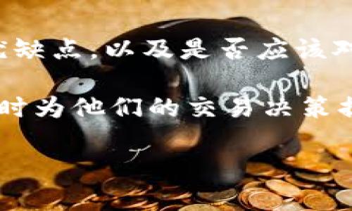 如何处理Tokenim没有OTC问题的解决方案

Tokenim作为一个新兴的数字货币交易平台，很多人可能在使用过程中遇到了一些问题，比如OTC（场外交易）未开放问题。OTC交易为用户提供了更为灵活的交易选择，但若平台暂时没有这个功能，用户就会感到困惑。不用害怕，下面我们就来一起探讨一下，Tokenim没有OTC怎么办，与此相关的一些问题以及解决方案。

Tokenim没有OTC？先了解是什么影响了这个决定

首先，我们应该理解为什么Tokenim可能没有OTC这一功能。通常情况下，市场环境、政策法规、用户需求等多方面会影响平台的交易功能。如果Tokenim还未开放OTC，在某种程度上，可能与以下因素有关：

ul
    li政策法规限制：许多国家对数字货币交易有严格的监管政策，若Tokenim处于这样的环境中，推出OTC可能会增加合规风险。/li
    li用户基础不足：OTC交易通常需要较为庞大且活跃的用户基础，若Tokenim的用户数量不够多，开设OTC功能的意义将会降低。/li
    li技术支持不足：OTC交易需要平台具备更强的技术支持和安全保障，Tokenim可能还在完善其基础设施。/li
/ul

了解这些背景信息后，用户可以更理性地看待Tokenim暂时没有OTC的决定，而在此过程中，寻找其他的交易方式也显得尤为重要。

如何找到替代的交易方式

在Tokenim没有OTC功能的情况下，我们还可以探索其他几种交易方式，让投资者在数字货币交易中依然可以获得收益。

ul
    listrong使用现有交易市场：/strong如果Tokenim本身有其他类型的交易功能，用户可以优先选择利用这些功能进行交易，比如限价单、市场单等。/li
    listrong查看其他平台：/strong目前市场上有很多交易平台提供OTC服务，用户可以选择在其他平台进行交易，与Tokenim的账户进行配合操作。/li
    listrong社交交易平台：/strong社交交易允许用户互相交流投资观点与策略，投资者甚至可以通过跟随其他成功交易者的方式来获取收益，而无需依赖OTC。/li
/ul

通过上述方式，用户可以在Tokenim没有OTC的情况下依然能够充分利用市场机会，保障自己的投资回报。

相关问题探讨

在人们处理这种情况时，可能还有一些相关的问题值得思考。以下是两个最常见的问题及其详细解答。

h41. Tokenim的其他交易功能有什么优缺点？/h4

在Tokenim没有OTC的情况下，用户应当清楚理解平台的其他交易功能。以下是这些功能的优缺点分析：

ul
    listrong现货交易：/strong
        ul
            li优点：买入数字货币后即刻拥有资产，操作简单直观，适合初学者。/li
            li缺点：由于是即时交易，价格波动风险大，可能会造成用户损失。/li
        /ul
    /li
    listrong杠杆交易：/strong
        ul
            li优点：可以放大投资回报，使得少量投资获得高额收益。/li
            li缺点：同样的，同时也放大了风险，因此需要用户具备较强的市场分析能力。/li
        /ul
    /li
    listrong限价及市场单：/strong
        ul
            li优点：限价单能够帮助用户设定理想价格避免损失，而市场单买入则更加迅速便捷。/li
            li缺点：限价单可能会错失交易机会，市场单则面临价格波动风险。/li
        /ul
    /li
/ul

不同的交易功能各有特色，因此用户在实际操作时，应结合自身的交易目的和风险承受能力进行选择。

h42. 是否应该对Tokenim的未来进行投资？/h4

这是一个复杂的问题，更多的取决于用户对该平台及其市场价值的看法。以下是一些考虑因素：

ul
    listrong市场前景：/strong近年来，数字货币市场逐渐被更多的投资者认可，Tokenim作为一个较新的平台，其发展潜力值得关注。不过，需注意市场波动和可能的政策变化。/li
    listrong平台转型：/strongTokenim若能增设OTC等高流动性功能，无疑将吸引更多用户，提升竞争力，从而可能带来投资价值的跃升。/li
    listrong用户反馈：/strong关注Tokenim的用户评价和使用体验，良好的用户反馈意味着这个平台相对可信，值得尝试。/li
/ul

在考虑是否投资Tokenim时，建议用户不仅要关注当前的功能，更要关注其未来发展的潜力，并谨慎评估风险。

总结

在本文中，我们详细探讨了Tokenim未开放OTC交易的可能原因，以及用户在此情况下可以采取的替代交易方式。同时，探讨了Tokenim其他功能的优缺点，以及是否应该对该平台进行投资的问题。

随着数字货币市场的发展，许多平台都在不断地提升自己的交易功能，为用户提供更好的体验。希望以上内容能够帮助用户更好地理解Tokenim，同时为他们的交易决策提供一定的参考。 

Tokenim没有OTC怎么办？有效解决方案与替代交易方式