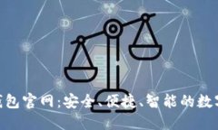 探索Tokenim 2.0钱包官网：安全、便捷、智能的数字