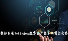 揭秘东莞Tokenim：数字资产变革的前沿之路