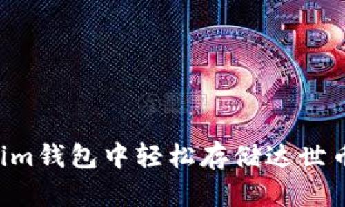 如何在Tokenim钱包中轻松存储达世币：一步步详解