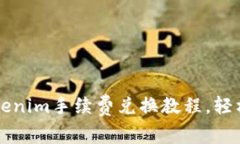 简单易懂的Tokenim手续费兑换教程，轻松提升交易