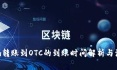 Tokenim转账到OTC的到账时间解析与注意事项