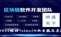深入揭秘EOS赎回TokenIM的全貌及其潜在价值