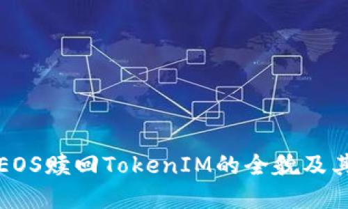 深入揭秘EOS赎回TokenIM的全貌及其潜在价值