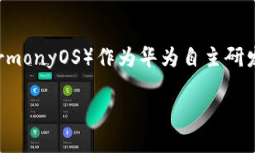 鸿蒙系统安装Tokenim的全攻略

在当今数字化迅猛发展的时代，越来越多的人开始关注区块链应用和数字货币。Tokenim作为一种在区块链上轻松管理和交易代币的工具，越来越受到用户的关注。而鸿蒙系统（HarmonyOS）作为华为自主研发的操作系统，其架构独特，备受用户喜爱。那么，鸿蒙系统上如何安装Tokenim呢？本篇文章将深入浅出地为大家介绍这一过程，帮助用户顺利完成安装，并享受Tokenim带来的便利。

鸿蒙系统上 Tokenim 安装指南：轻松玩转数字货币