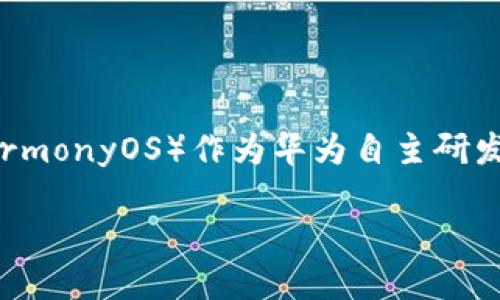 鸿蒙系统安装Tokenim的全攻略

在当今数字化迅猛发展的时代，越来越多的人开始关注区块链应用和数字货币。Tokenim作为一种在区块链上轻松管理和交易代币的工具，越来越受到用户的关注。而鸿蒙系统（HarmonyOS）作为华为自主研发的操作系统，其架构独特，备受用户喜爱。那么，鸿蒙系统上如何安装Tokenim呢？本篇文章将深入浅出地为大家介绍这一过程，帮助用户顺利完成安装，并享受Tokenim带来的便利。

鸿蒙系统上 Tokenim 安装指南：轻松玩转数字货币